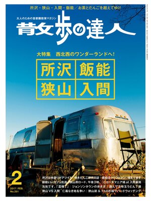 cover image of 散歩の達人_2017年2月号